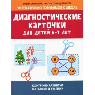 Битно, Туровец: Диагностические карточки для детей 6-7 лет Битно, Туровец: Диагностические карточки для детей 6-7 лет