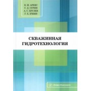 Аренс, Сурин, Хрулев: Скважинная гидротехнология. Учебное пособие