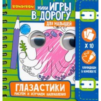 Игры в дорогу Малышам: Глазастики. Рисуем (ВВ4557) Игры в дорогу Малышам: Глазастики. Рисуем (ВВ4557)