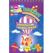 Блокнот занимательных заданий для детей 5-7 лет. Новогодний калейдоскоп. Игры, пазлы, лабиринты