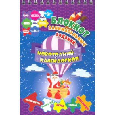 Блокнот занимательных заданий для детей 5-7 лет. Новогодний калейдоскоп. Игры, пазлы, лабиринты Блокнот занимательных заданий для детей 5-7 лет. Новогодний калейдоскоп. Игры, пазлы, лабиринты