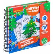 Компактные развивающие игры под ёлку "Новогодние водные раскраски многоразовые" (ВВ4526)