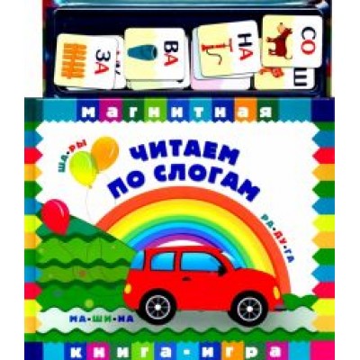 Читаем по слогам. Книга с магнитными страницами Читаем по слогам. Книга с магнитными страницами