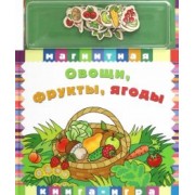 Овощи, фрукты, ягоды