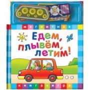 Едем, летим, плывем. Книга с магнитными страницами