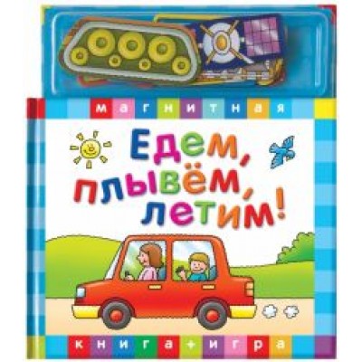 Едем, летим, плывем. Книга с магнитными страницами Едем, летим, плывем. Книга с магнитными страницами
