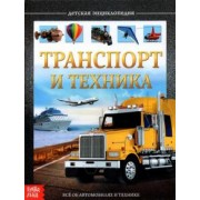 Евгения Сачкова: Детская энциклопедия "Транспорт и техника"