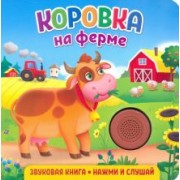 Екатерина Федорова: Звуковая книга. Коровка на ферме