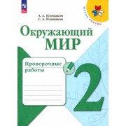 Плешаков, Плешаков: Окружающий мир. 2 класс. Проверочные работы. ФГОС
