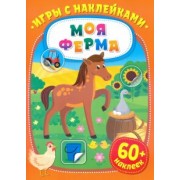 Игры с наклейками. Моя ферма
