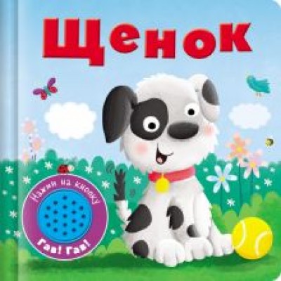 Книжка со звуковой кнопкой. Щенок Книжка со звуковой кнопкой. Щенок