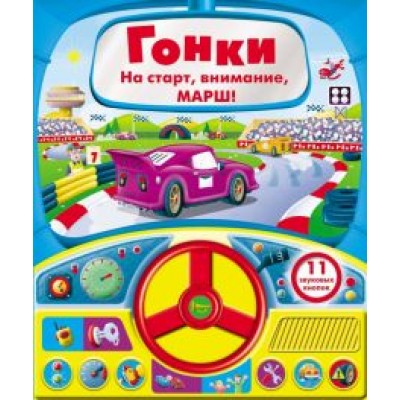 Книга с рулем. Гонки Книга с рулем. Гонки