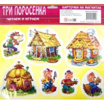 Три поросенка. Карточки на магнитах Три поросенка. Карточки на магнитах