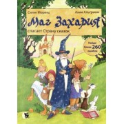 Силке Моритц: Маг Захария спасает страну сказок