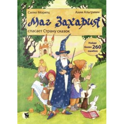 Силке Моритц: Маг Захария спасает страну сказок Силке Моритц: Маг Захария спасает страну сказок