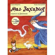 Силке Моритц: Маг Захария гонится за Джином