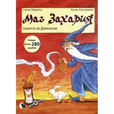 Силке Моритц: Маг Захария гонится за Джином Силке Моритц: Маг Захария гонится за Джином