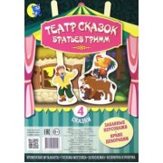 Театр сказок Братьев Гримм (4 сказки)