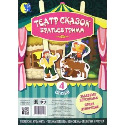 Театр сказок Братьев Гримм (4 сказки) Театр сказок Братьев Гримм (4 сказки)