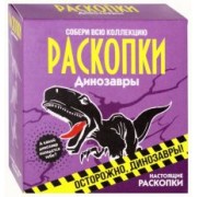 Набор для проведения раскопок Динозавры