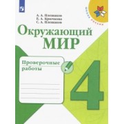 Плешаков, Крючкова, Плешаков: Окружающий мир. 4 класс. Проверочные работы. ФГОС