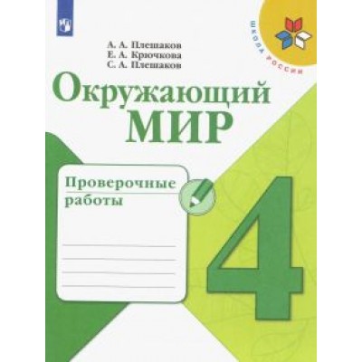 Плешаков, Крючкова, Плешаков: Окружающий мир. 4 класс. Проверочные работы. ФГОС Плешаков, Крючкова, Плешаков: Окружающий мир. 4 класс. Проверочные работы. ФГОС
