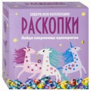 Набор для проведения раскопок "Сокровища единорогов" (dig-5)