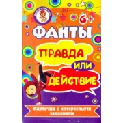 Фанты. Правда или действие