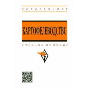 Можаев, Усков, Горяников: Картофелеводство. Учебное пособие
