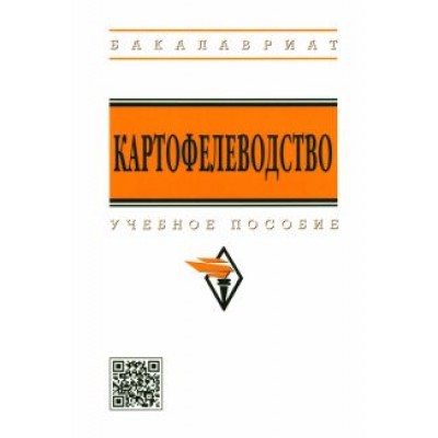 Можаев, Усков, Горяников: Картофелеводство. Учебное пособие Можаев, Усков, Горяников: Картофелеводство. Учебное пособие