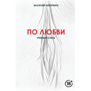 Василий Аккерман: По любви. Грязный стиль