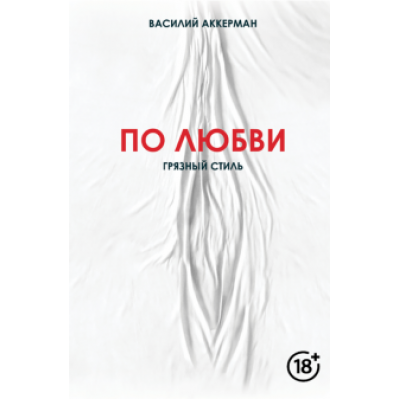 Василий Аккерман: По любви. Грязный стиль Василий Аккерман: По любви. Грязный стиль