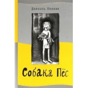 Даниэль Пеннак: Собака Пес