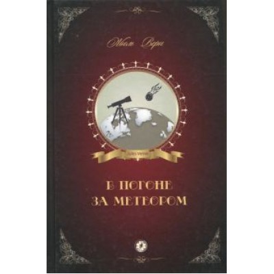 Жюль Верн: В погоне за метеором Жюль Верн: В погоне за метеором