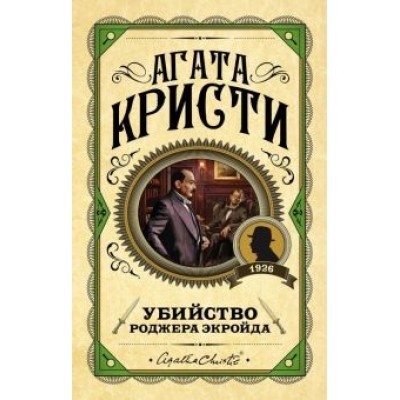 Агата Кристи: Убийство Роджера Экройда Агата Кристи: Убийство Роджера Экройда