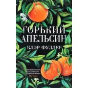 Клэр Фуллер: Горький апельсин