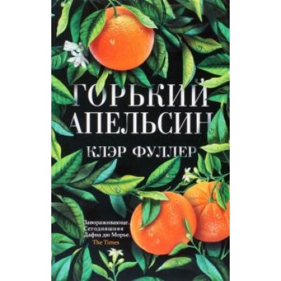 Клэр Фуллер: Горький апельсин Клэр Фуллер: Горький апельсин
