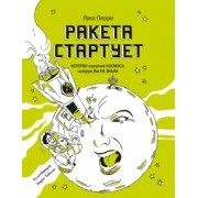 Лука Перри: Ракета стартует. История освоения космоса, которую вы не знали