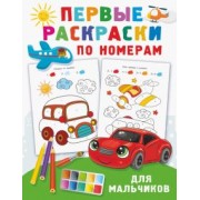 Валентина Дмитриева: Первые раскраски по номерам для мальчиков