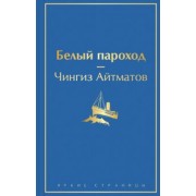 Чингиз Айтматов: Белый пароход