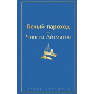 Чингиз Айтматов: Белый пароход Чингиз Айтматов: Белый пароход