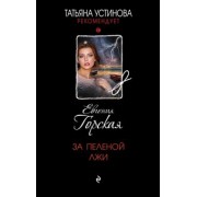 Евгения Горская: За пеленой лжи