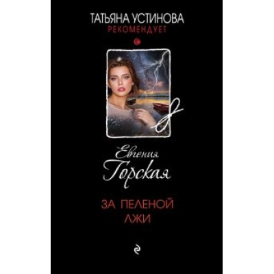 Евгения Горская: За пеленой лжи Евгения Горская: За пеленой лжи