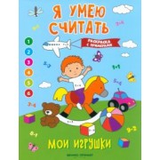 Евгения Бахурова: Мои игрушки. Книжка-раскраска с примерами