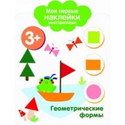 Мои первые наклейки. Геометрические формы