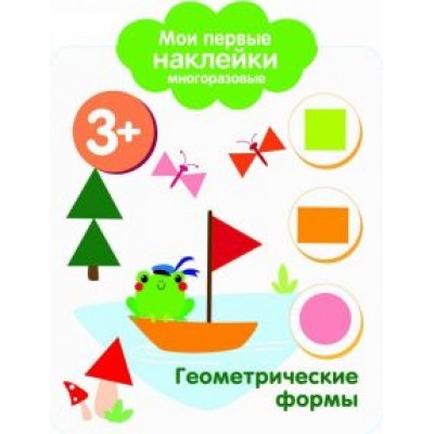 Мои первые наклейки. Геометрические формы Мои первые наклейки. Геометрические формы