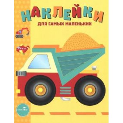 Лариса Маврина: Наклейки для самых маленьких. Выпуск 17. Грузовик Лариса Маврина: Наклейки для самых маленьких. Выпуск 17. Грузовик