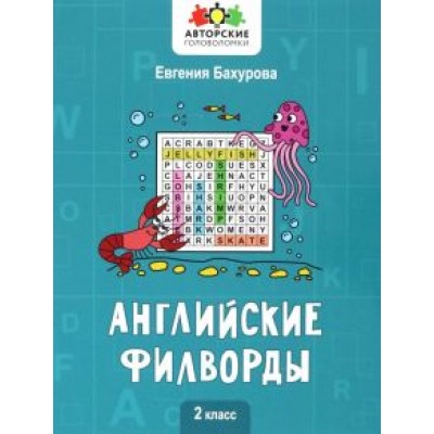 Евгения Бахурова: Английские филворды. 2 класс Евгения Бахурова: Английские филворды. 2 класс