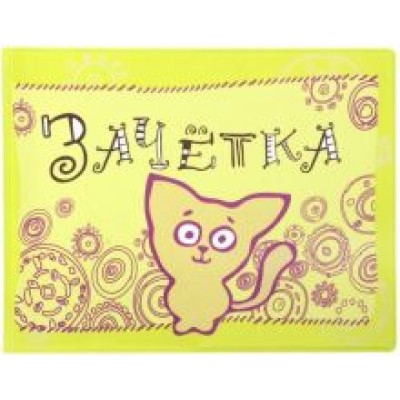 Обложка для зачетки с котенком (салатовая) (042002обл290002) Обложка для зачетки с котенком (салатовая) (042002обл290002)