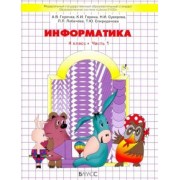 Горячев, Суворова, Спиридонова: Информатика. 4 класс. Учебник. Часть 1. ФГОС